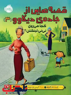 قصه هایی از جاده ی دیکاوو نویسنده کیت دی کامیلو ترجمه معتمد نیا قصه هایی از جاده ی دیکاوو نویسنده کیت دی کامیلو ترجمه معتمد نیا