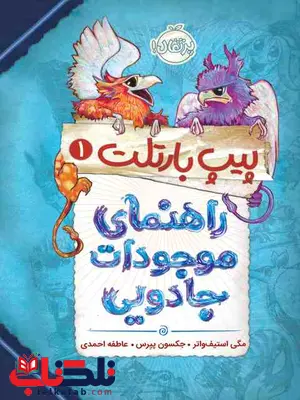 پیپ بارتلت1 راهنمای موجودات جادویی نویسنده جکسون پیرس ترجمه عاطفه احمدی