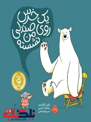 یک خرس روی صندلی من نشسته نویسنده راس کالینز ترجمه اسلامی یک خرس روی صندلی من نشسته نویسنده راس کالینز ترجمه اسلامی