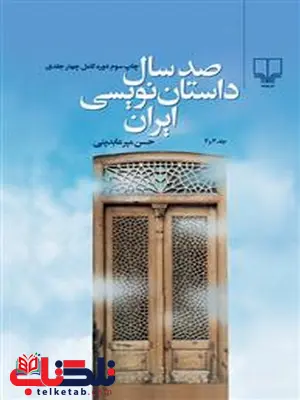 صد سال داستان‌ نویسی ایران 4 جلدی نویسنده حسن میرعابدینی نشر چشمه