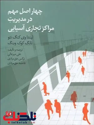 چهار اصل مهم در مدیریت مراکز تجاری آسیایی علی میرعالی نشر چشمه چهار اصل مهم در مدیریت مراکز تجاری آسیایی علی میرعالی نشر چشمه