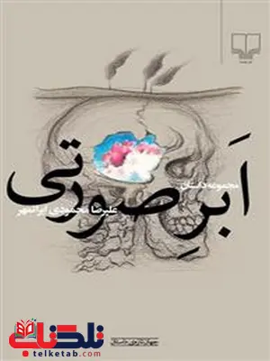 ابر صورتی نویسنده علیرضا محمودی ایران مهر نشر چشمه ابر صورتی نویسنده علیرضا محمودی ایران مهر نشر چشمه