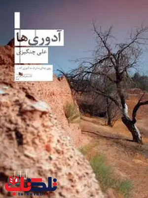 آدوری ها نویسنده علی چنگیزی نشر چشمه آدوری ها نویسنده علی چنگیزی نشر چشمه