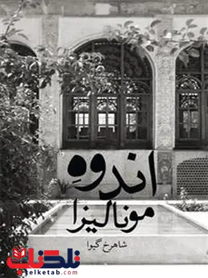 اندوه مونالیزا نویسنده شاهرخ گیوا نشر چشمه اندوه مونالیزا نویسنده شاهرخ گیوا نشر چشمه