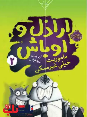 اراذل و اوباش 2 نویسنده ارن بلیبی ترجمه رژینا قوامی نشر پرتقال اراذل و اوباش 2 نویسنده ارن بلیبی ترجمه رژینا قوامی نشر پرتقال