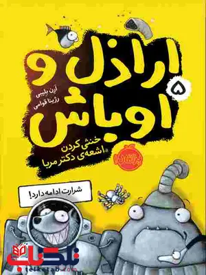 اراذل و اوباش 5 نویسنده ارن بلیبی ترجمه رژینا قوامی نشر پرتقال اراذل و اوباش 5 نویسنده ارن بلیبی ترجمه رژینا قوامی نشر پرتقال