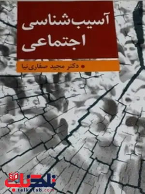 آسیب شناسی اجتماعی نویسنده مجید صفاری نیا نشر ارسباران آسیب شناسی اجتماعی نویسنده مجید صفاری نیا نشر ارسباران