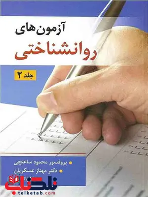 آزمون های روان شناختی جلد 2 نویسنده محمود ساعتچی نشر ویرایش آزمون های روان شناختی جلد 2 نویسنده محمود ساعتچی نشر ویرایش