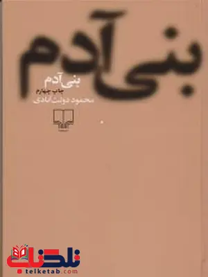بنی آدم نویسنده محمود دولت آبادی نشر چشمه بنی آدم نویسنده محمود دولت آبادی نشر چشمه