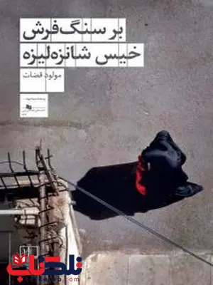 بر سنگ فرش خیس شانزه لیزه نویسنده مولود قضاوت نشر چشمه بر سنگ فرش خیس شانزه لیزه نویسنده مولود قضاوت نشر چشمه
