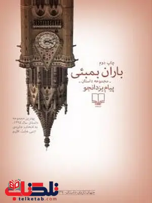 باران بمبئی نویسنده پیام یزدانجو نشر چشمه باران بمبئی نویسنده پیام یزدانجو نشر چشمه