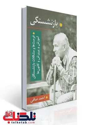 بازنشستگی نویسنده احمد صافی نشر ویرایش بازنشستگی نویسنده احمد صافی نشر ویرایش