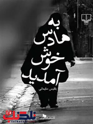 به هادس خوش آمدید نویسنده بلقیس سلیمانی نشر چشمه به هادس خوش آمدید نویسنده بلقیس سلیمانی نشر چشمه