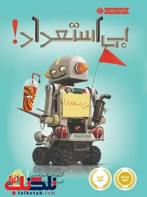 بی استعداد نویسنده گوردن کورمن ترجمه امیر حسین دانشورکیان بی استعداد نویسنده گوردن کورمن ترجمه امیر حسین دانشورکیان