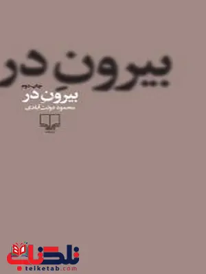 بیرون در نویسنده محمود دولت ‌آبادی نشر چشمه