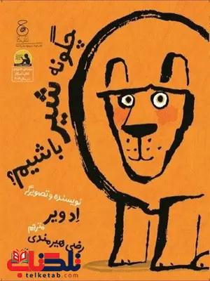 چگونه شیر باشیم نویسنده ادویر ترجمه رضی هیرمندی نشر چشمه چگونه شیر باشیم نویسنده ادویر ترجمه رضی هیرمندی نشر چشمه