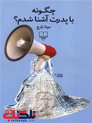 چگونه با پدرت آشنا شدم نویسنده مونا زارع نشر چشمه چگونه با پدرت آشنا شدم نویسنده مونا زارع نشر چشمه