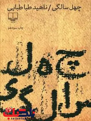 چهل سالگی نویسنده ناهید طباطبایی نشر چشمه چهل سالگی نویسنده ناهید طباطبایی نشر چشمه