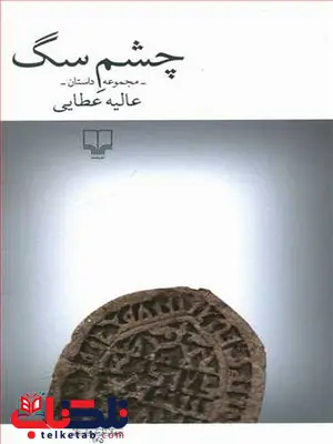 چشم سگ نویسنده عالیه عطایی نشر چشمه چشم سگ نویسنده عالیه عطایی نشر چشمه