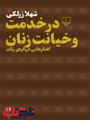 در خدمت و خیانت زنان نویسنده شهلا زرلکی نشر چشمه در خدمت و خیانت زنان نویسنده شهلا زرلکی نشر چشمه