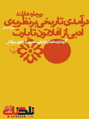 درآمدی تاریخی بر نظریه ی ادبی از افلاتون تا بارت نویسنده ریچارد هالند درآمدی تاریخی بر نظریه ی ادبی از افلاتون تا بارت نویسنده ریچارد هالند