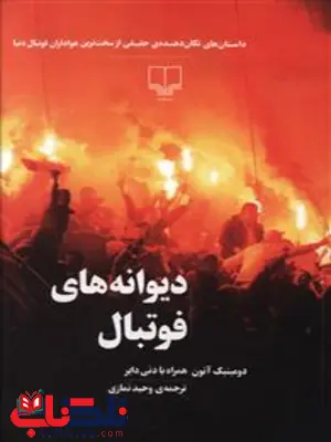 دیوانه های فوتبال نویسنده دنی دایر ترجمه وحید نمازی نشر چشمه دیوانه های فوتبال نویسنده دنی دایر ترجمه وحید نمازی نشر چشمه