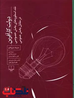 دولت کارآفرین نویسنده ماریانا مازوکاتو ترجمه حمید پاداش نشر چشمه دولت کارآفرین نویسنده ماریانا مازوکاتو ترجمه حمید پاداش نشر چشمه