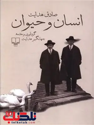 انسان و حیوان نویسنده صادق هدایت نشر چشمه انسان و حیوان نویسنده صادق هدایت نشر چشمه