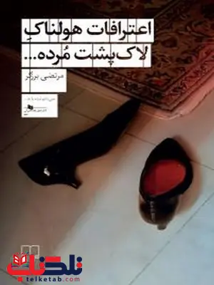 اعترافات هولناک لاک پشت مرده نویسنده مرتضی برزگر نشر چشمه اعترافات هولناک لاک پشت مرده نویسنده مرتضی برزگر نشر چشمه