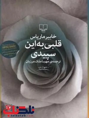 قلبی به این سپیدی نویسنده خابیر ماریاس ترجمه مهسا ملک مرزبان قلبی به این سپیدی نویسنده خابیر ماریاس ترجمه مهسا ملک مرزبان