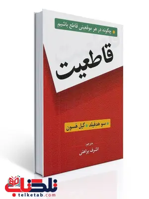قاطعیت نویسنده سو هدفيلد ترجمه اشرف براهنی نشر روان قاطعیت نویسنده سو هدفيلد ترجمه اشرف براهنی نشر روان