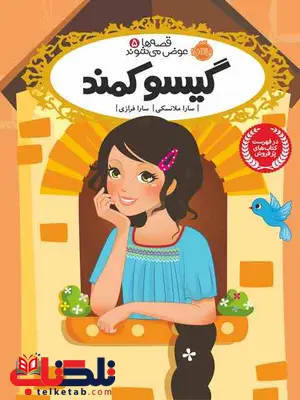 قصه ها عوض می شوند5 گیسو کمند نویسنده سارا ملانسکی نشر پرتقال قصه ها عوض می شوند5 گیسو کمند نویسنده سارا ملانسکی نشر پرتقال