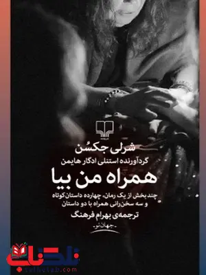همراه من بیا نویسنده شرلی جکسن ترجمه بهرام فرهنگ همراه من بیا نویسنده شرلی جکسن ترجمه بهرام فرهنگ