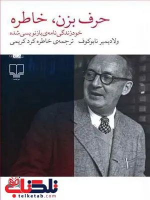 حرف بزن خاطره نویسنده ولادیمیر ناباکف ترجمه خاطره کرد کریمی حرف بزن خاطره نویسنده ولادیمیر ناباکف ترجمه خاطره کرد کریمی