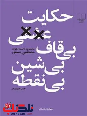 حکایت عشقی بی قاف بی شین بی نقطه نویسنده مصطفی مستور نشر چشمه حکایت عشقی بی قاف بی شین بی نقطه نویسنده مصطفی مستور نشر چشمه