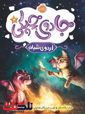 جادوی چپکی 4 اردوی شبانه تالیف سارا ملانسکی ترجمه مهناز بهرامی جادوی چپکی 4 اردوی شبانه تالیف سارا ملانسکی ترجمه مهناز بهرامی