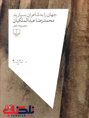 جهان را به شاعران بسپارید نویسنده محمدرضا عبدالملکیان نشر چشمه جهان را به شاعران بسپارید نویسنده محمدرضا عبدالملکیان نشر چشمه