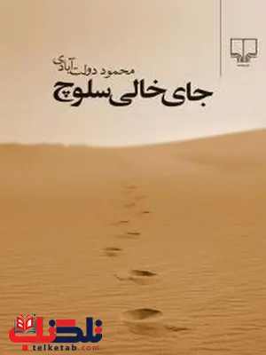 جای خالی سلوچ نویسنده محمود دولت آبادی نشر چشمه جای خالی سلوچ نویسنده محمود دولت آبادی نشر چشمه