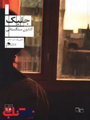 جلبک نویسنده کتایون سنگستانی نشر چشمه جلبک نویسنده کتایون سنگستانی نشر چشمه