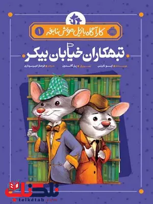 کارآگاه بازیل موش نابغه 1 تبهکاران خیابان بیکر نویسنده فرحناز امیرسرداری کارآگاه بازیل موش نابغه 1 تبهکاران خیابان بیکر نویسنده فرحناز امیرسرداری