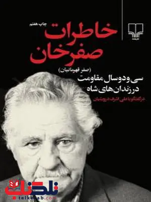خاطرات صفرخان نویسنده علی اشرف درویشیان نشر چشمه خاطرات صفرخان نویسنده علی اشرف درویشیان نشر چشمه