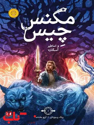 مگنس چیس و اساطیر آسگارد نویسنده ریک ریوردان ترجمه مقدس مگنس چیس و اساطیر آسگارد نویسنده ریک ریوردان ترجمه مقدس