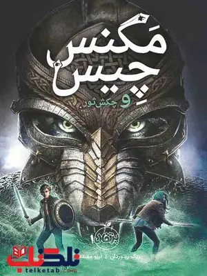 مگنس چیس و چکش ثور نویسنده ریک ریوردان ترجمه مقدس مگنس چیس و چکش ثور نویسنده ریک ریوردان ترجمه مقدس