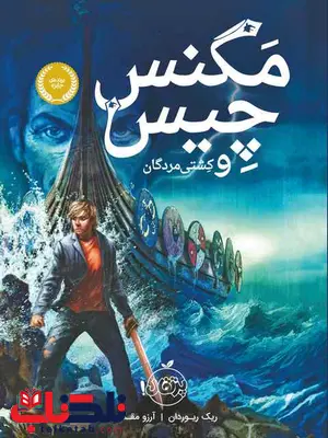 مگنس چیس و کشتی مردگان نویسنده ریک ریوردان ترجمه مقدس مگنس چیس و کشتی مردگان نویسنده ریک ریوردان ترجمه مقدس