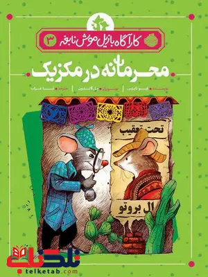کارآگاه بازیل موش نابغه 3 محرمانه در مکزیک تالیف ایو تایتس ترجمه تینا غراب کارآگاه بازیل موش نابغه 3 محرمانه در مکزیک تالیف ایو تایتس ترجمه تینا غراب