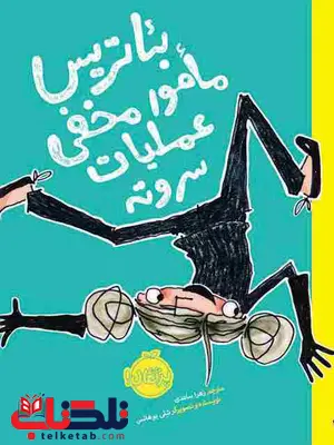 بئاتریس مامور مخفی عملیات سروته نویسنده شلی یوهانس ترجمه ساعدی بئاتریس مامور مخفی عملیات سروته نویسنده شلی یوهانس ترجمه ساعدی