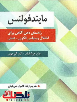 مایندفولنس راهنمای ذهن آگاهی برای اختلال وسواس فکری عملی نشر روان مایندفولنس راهنمای ذهن آگاهی برای اختلال وسواس فکری عملی نشر روان