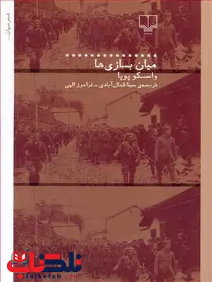 میان بازی ها نویسنده واسکو پوپا ترجمه سینا کمال آبادی نشر چشمه میان بازی ها نویسنده واسکو پوپا ترجمه سینا کمال آبادی نشر چشمه