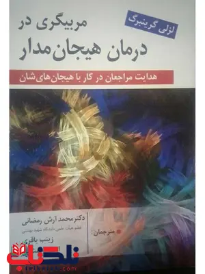 مربیگری در درمان هیجان مدار نویسنده لزلی گرینبرگ ترجمه رمضانی 