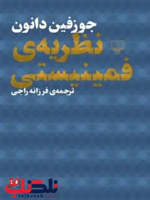 نظریهی فمینیستی نویسنده جوزف دانون ترجمه فرزانه راجی نشر چشمه نظریهی فمینیستی نویسنده جوزف دانون ترجمه فرزانه راجی نشر چشمه
